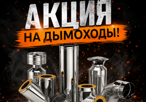 Жаркие цены на дымоходы!