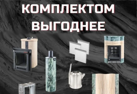 Запускаем акцию «Комплектом Выгоднее»