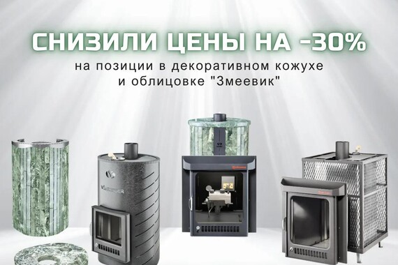 Снижение цен на 30% на банные печи в Змеевике.