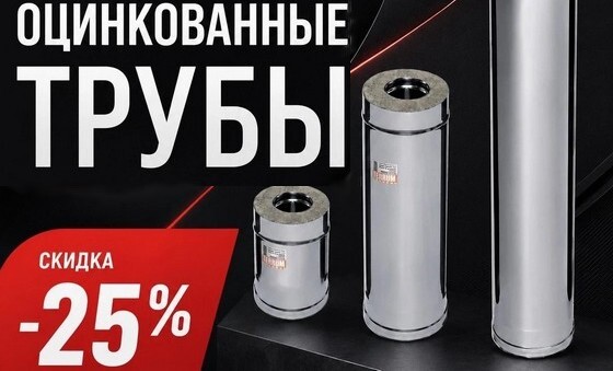 СКИДКА 25% на дымоходы из оцинкованной стали!