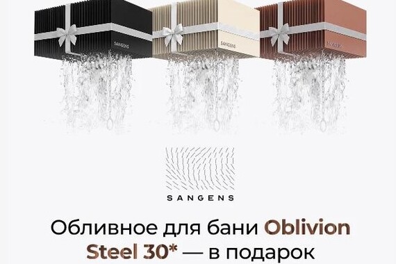 1-2-3 — обливное Sangens в подарок