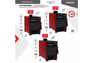 Котел серии Fakel (Факел)