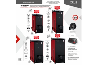 Котел полуавтоматический нижнего горения ZEUS Turbo(«ЗевсТурбо») с автоматикой