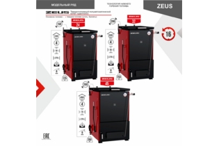 Котел полуавтоматический нижнего горения ZEUS («Зевс»)