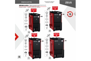 Котел полуавтоматический нижнего горения ZEUS («Зевс»)