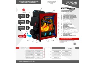 Котел полуавтоматический URAGAN PROF Turbo (