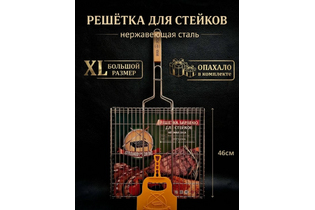 Решетка GrandPicnic для стейков (большая) 460*460