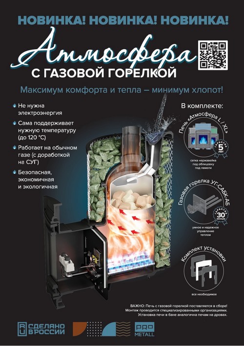 БАННЫЕ ПЕЧИ С ГАЗОВОЙ ГОРЕЛКОЙ АТМОСФЕРА ДОСТУПНЫ ДЛЯ ЗАКАЗА!