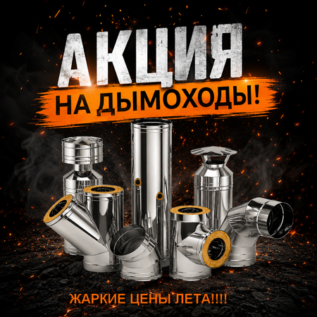 Жаркие цены на дымоходы!