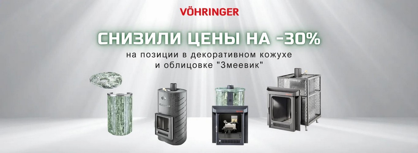 Снижение цен на 30% на банные печи в Змеевике.