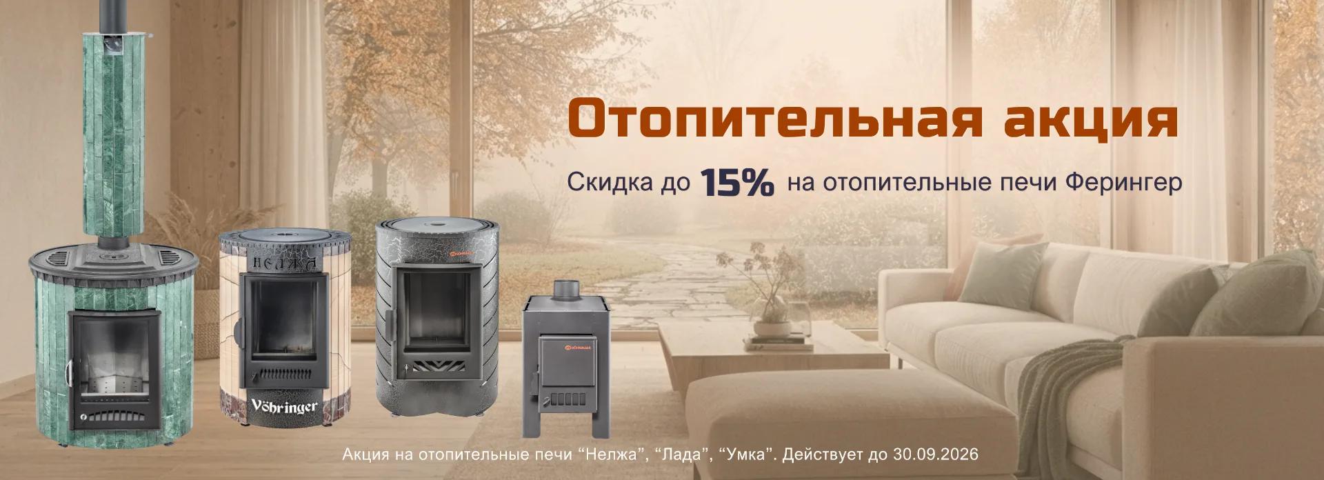 Запускаем акцию -15%  на отопительные печи Ферингер!