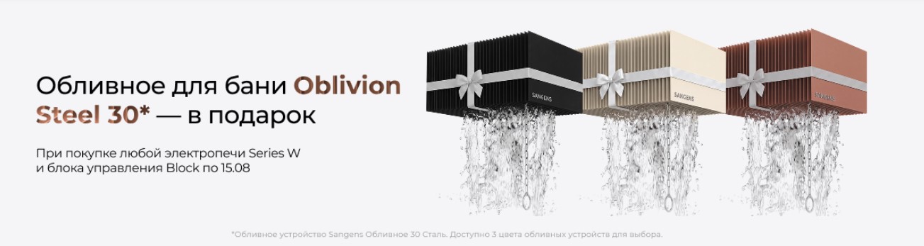 1-2-3 — обливное Sangens в подарок